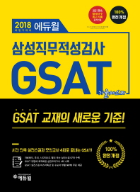 GSAT 삼성직무적성검사 기출마스터(2018 하반기 대비)